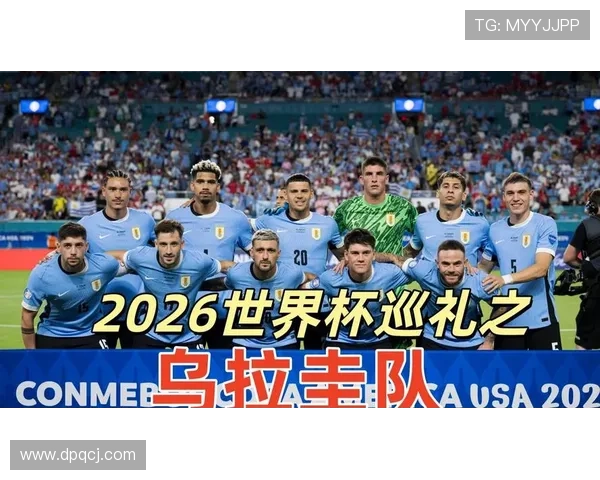 乌拉圭队2026世界杯阵容预测 苏亚雷斯能否带队再现黑马奇迹