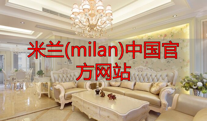 米兰(milan)中国官方网站