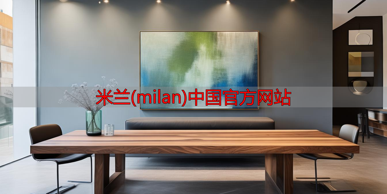 米兰(milan)中国官方网站
