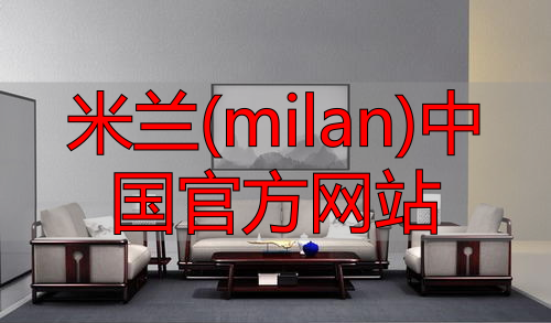 米兰(milan)中国官方网站