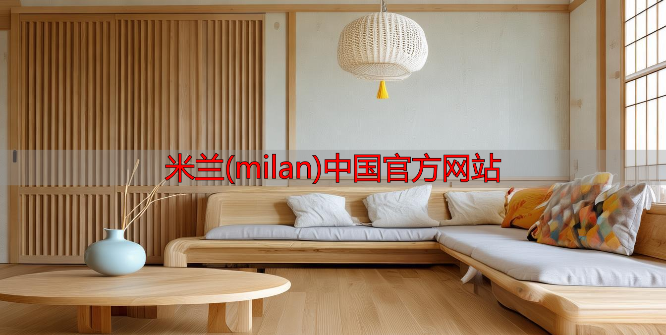 米兰(milan)中国官方网站
