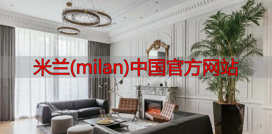 米兰(milan)中国官方网站