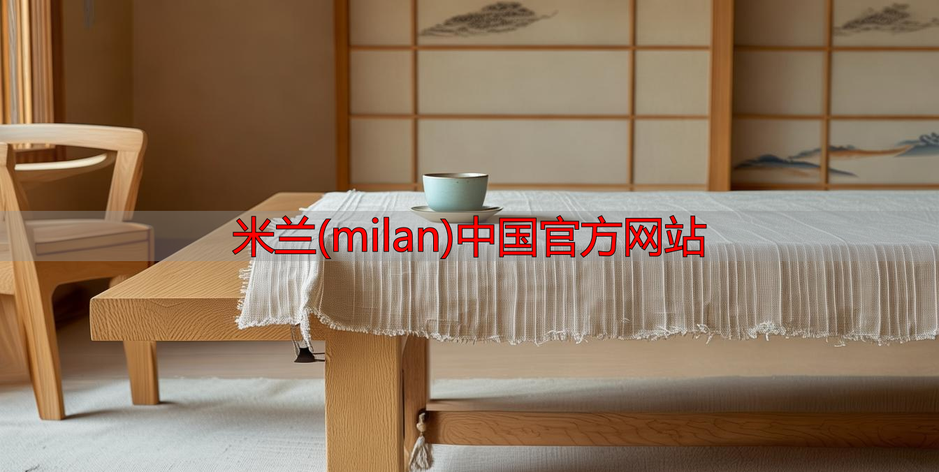 米兰(milan)中国官方网站