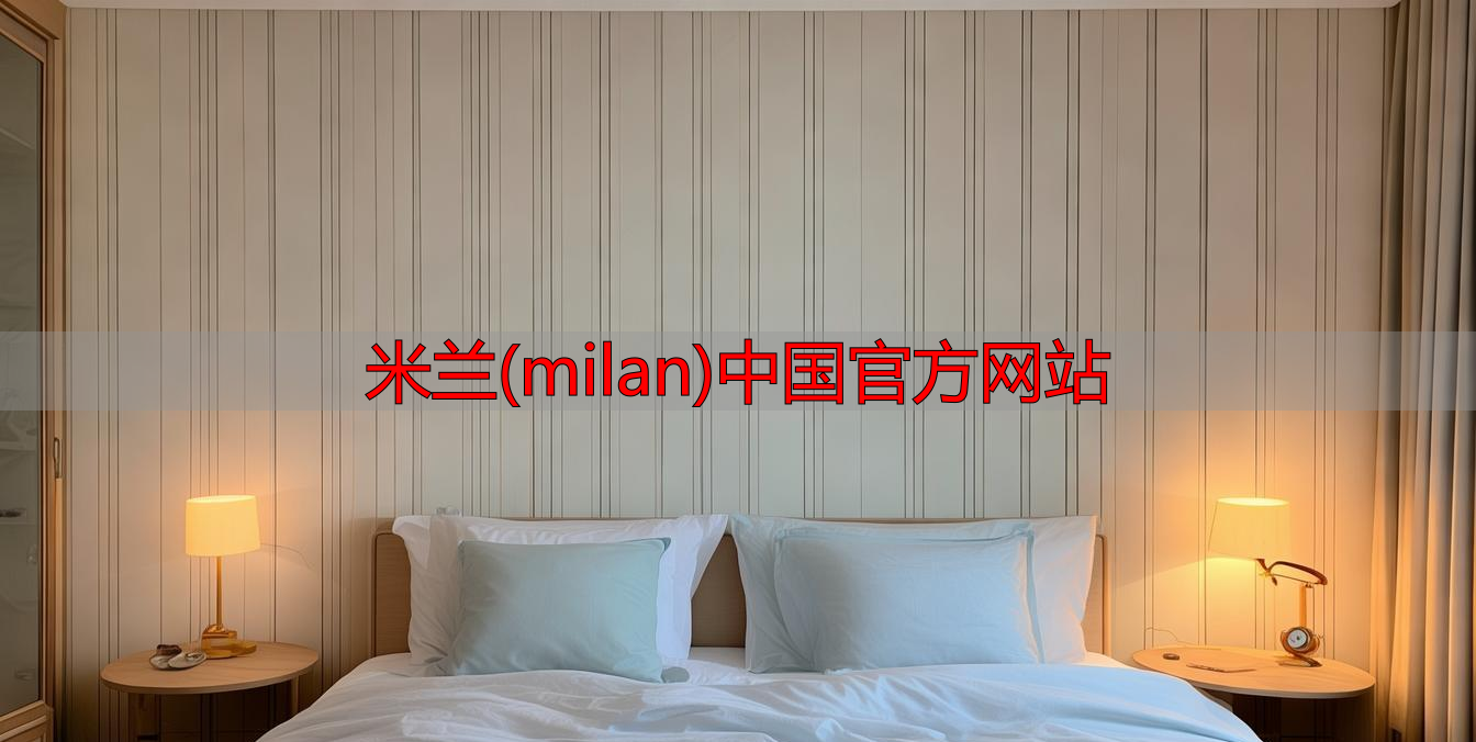 米兰(milan)中国官方网站