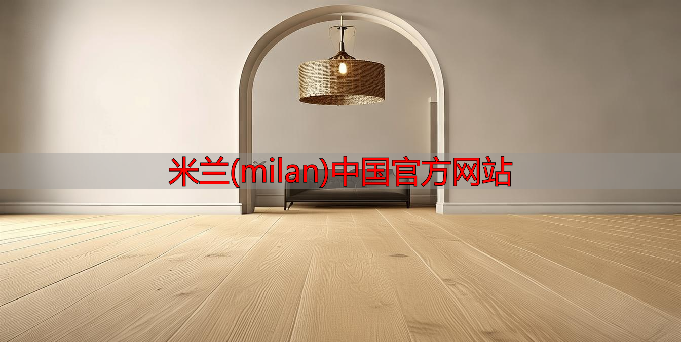 米兰(milan)中国官方网站