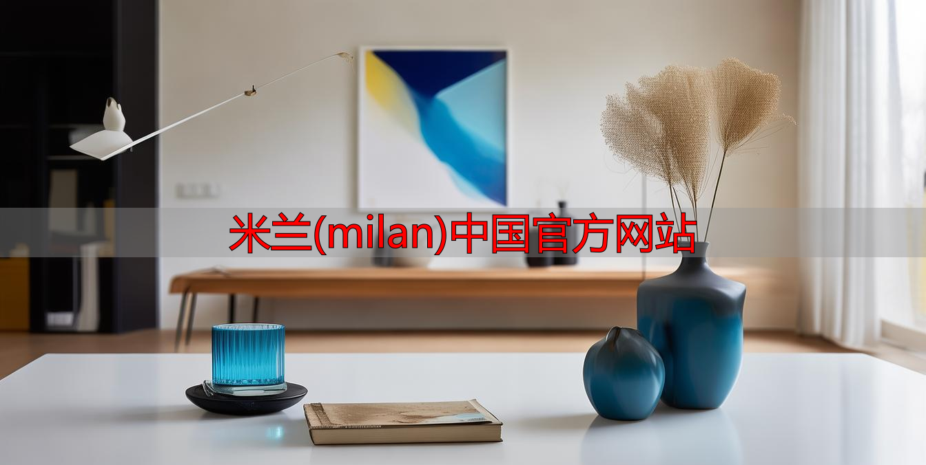 米兰(milan)中国官方网站