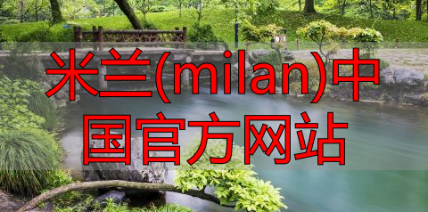 米兰(milan)中国官方网站