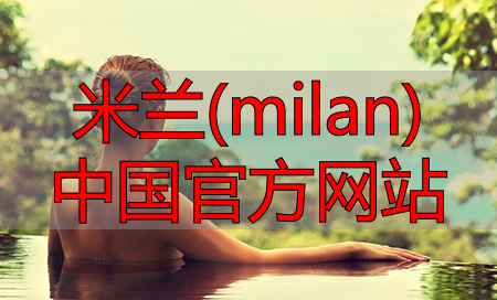 米兰(milan)中国官方网站