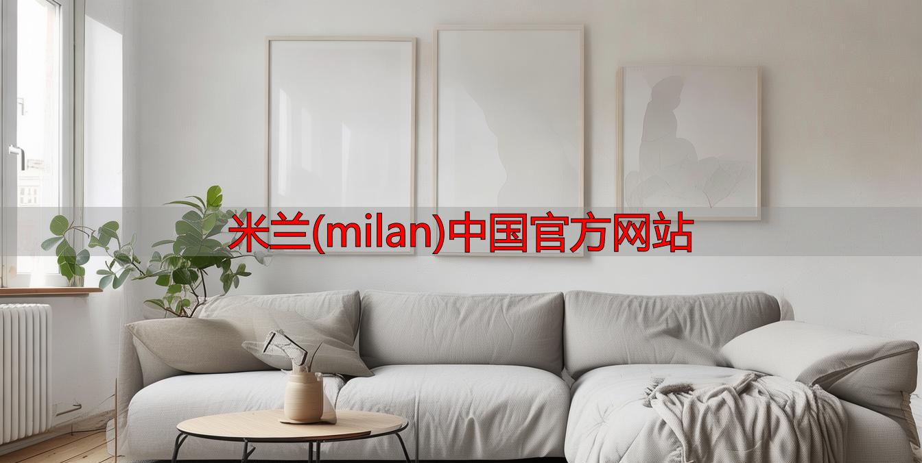 米兰(milan)中国官方网站