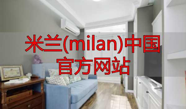 米兰(milan)中国官方网站