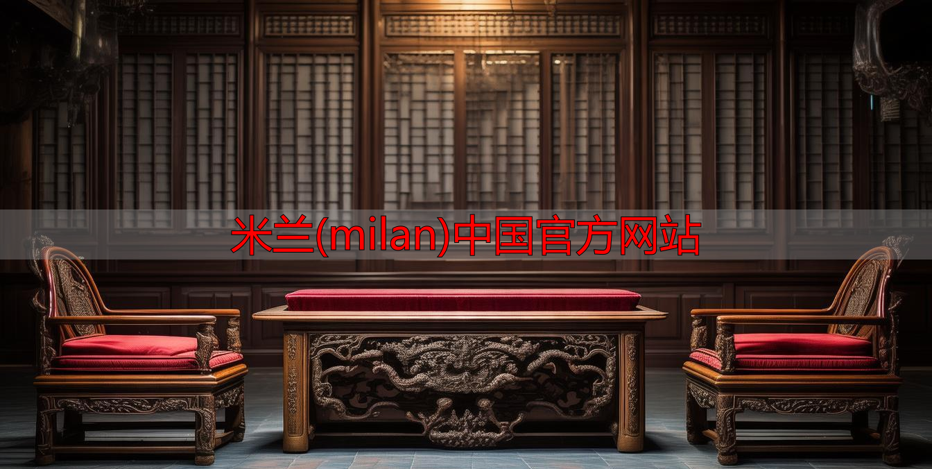 米兰(milan)中国官方网站