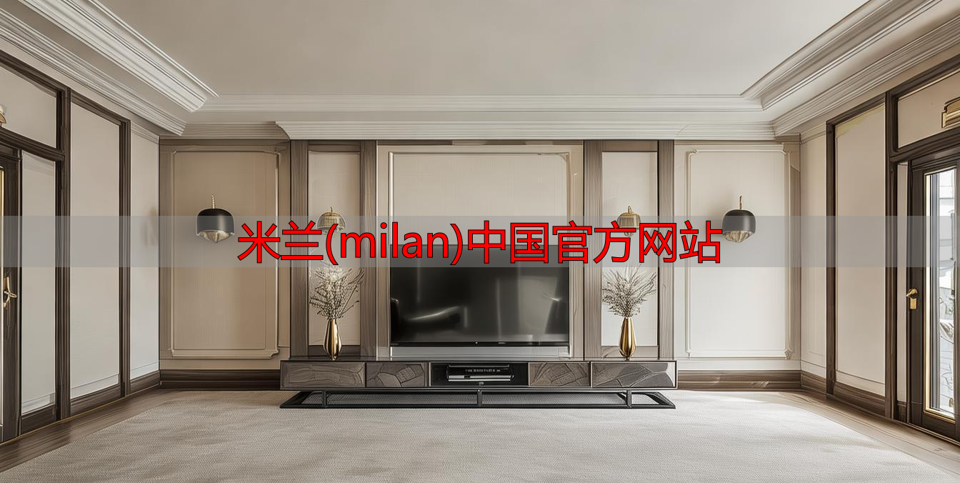米兰(milan)中国官方网站