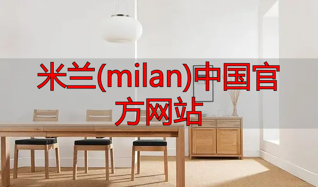米兰(milan)中国官方网站