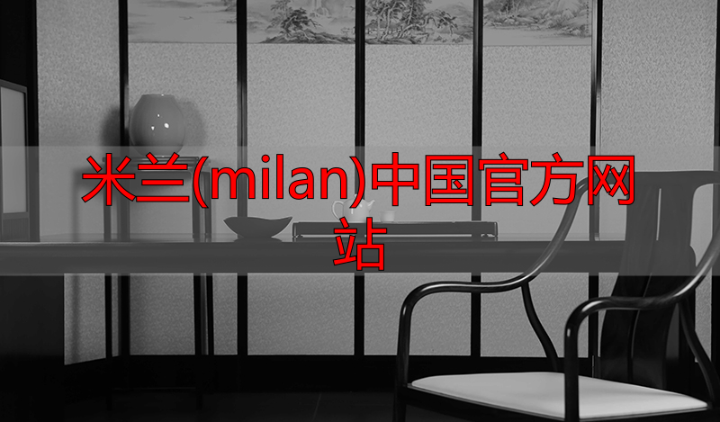 米兰(milan)中国官方网站