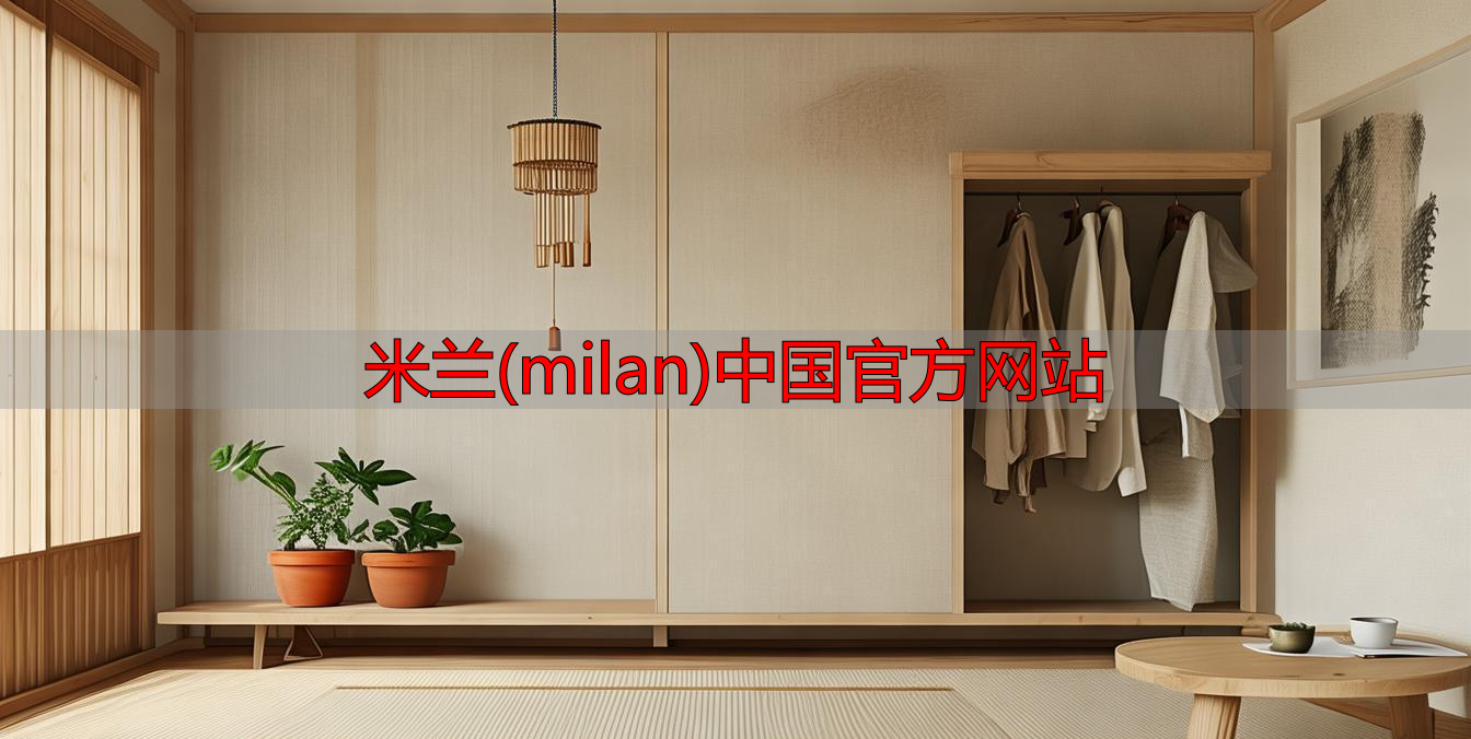 米兰(milan)中国官方网站