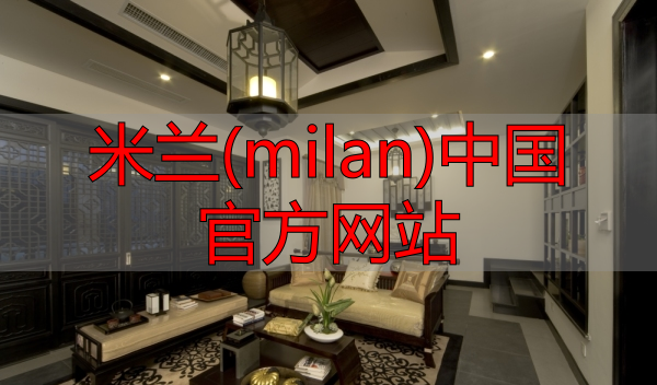 米兰(milan)中国官方网站