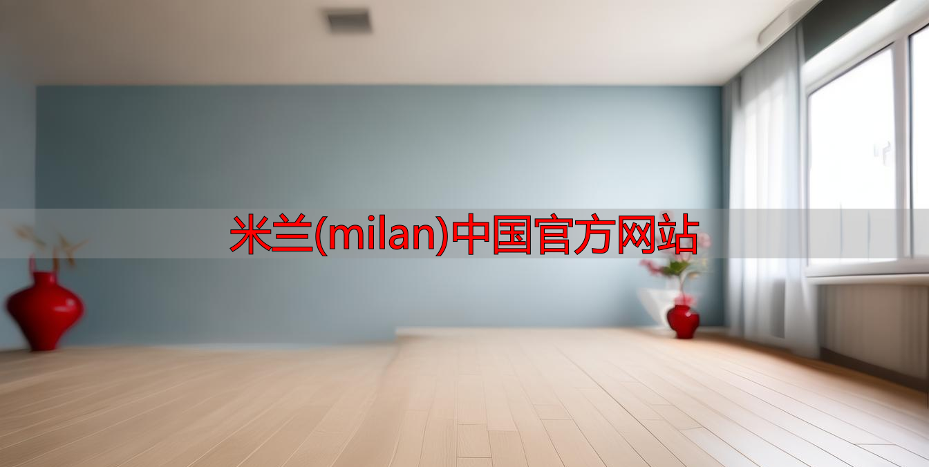 米兰(milan)中国官方网站