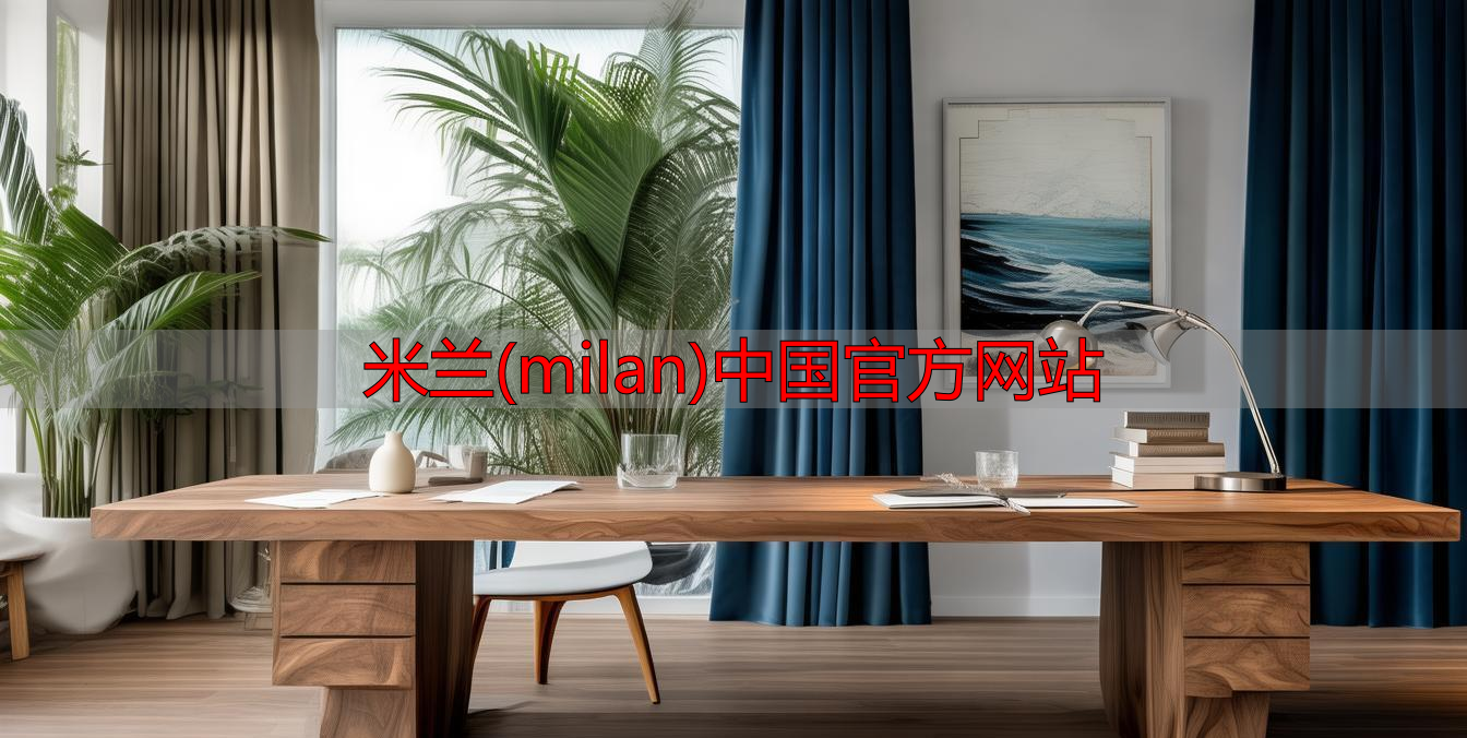 米兰(milan)中国官方网站