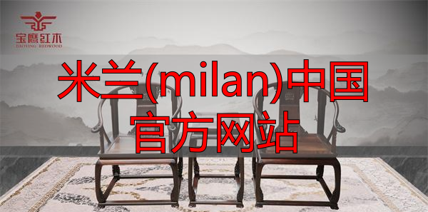 米兰(milan)中国官方网站
