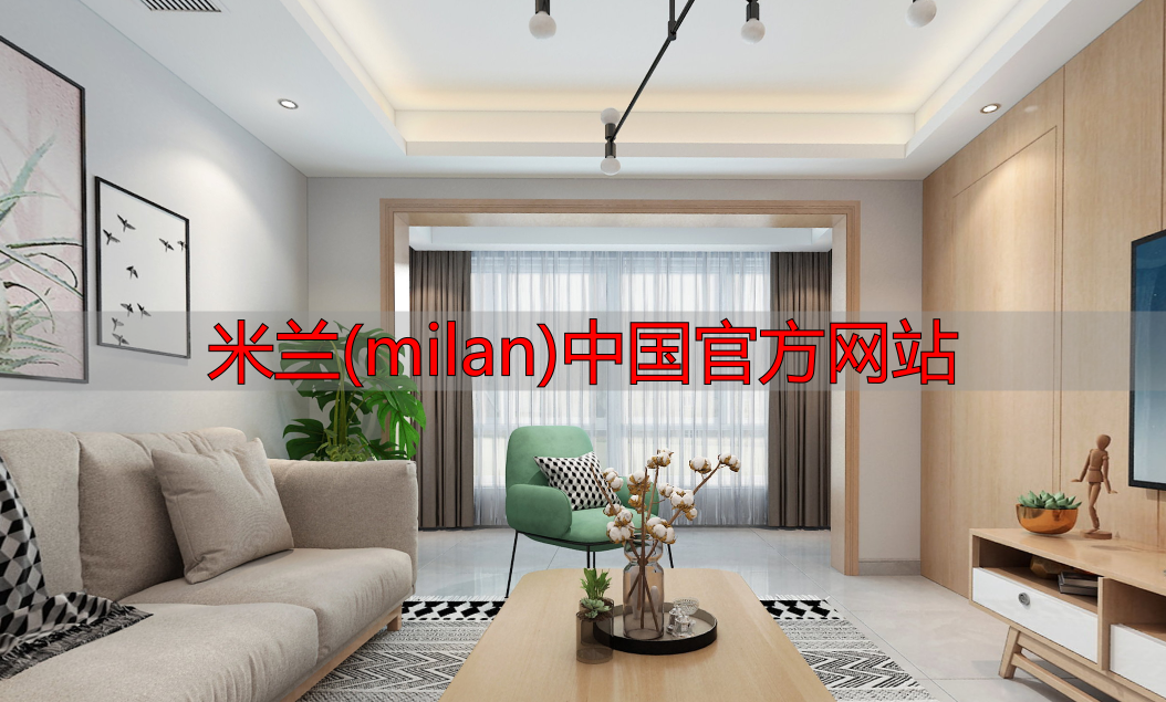 米兰(milan)中国官方网站