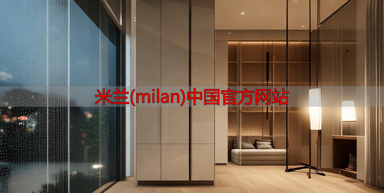 米兰(milan)中国官方网站