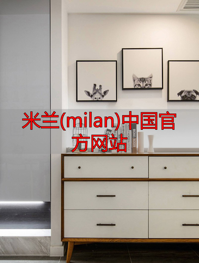 米兰(milan)中国官方网站