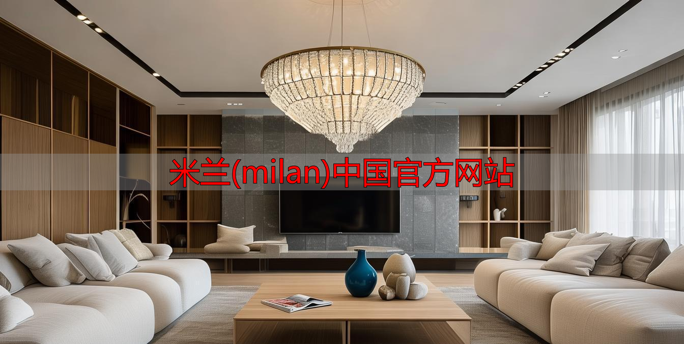 米兰(milan)中国官方网站
