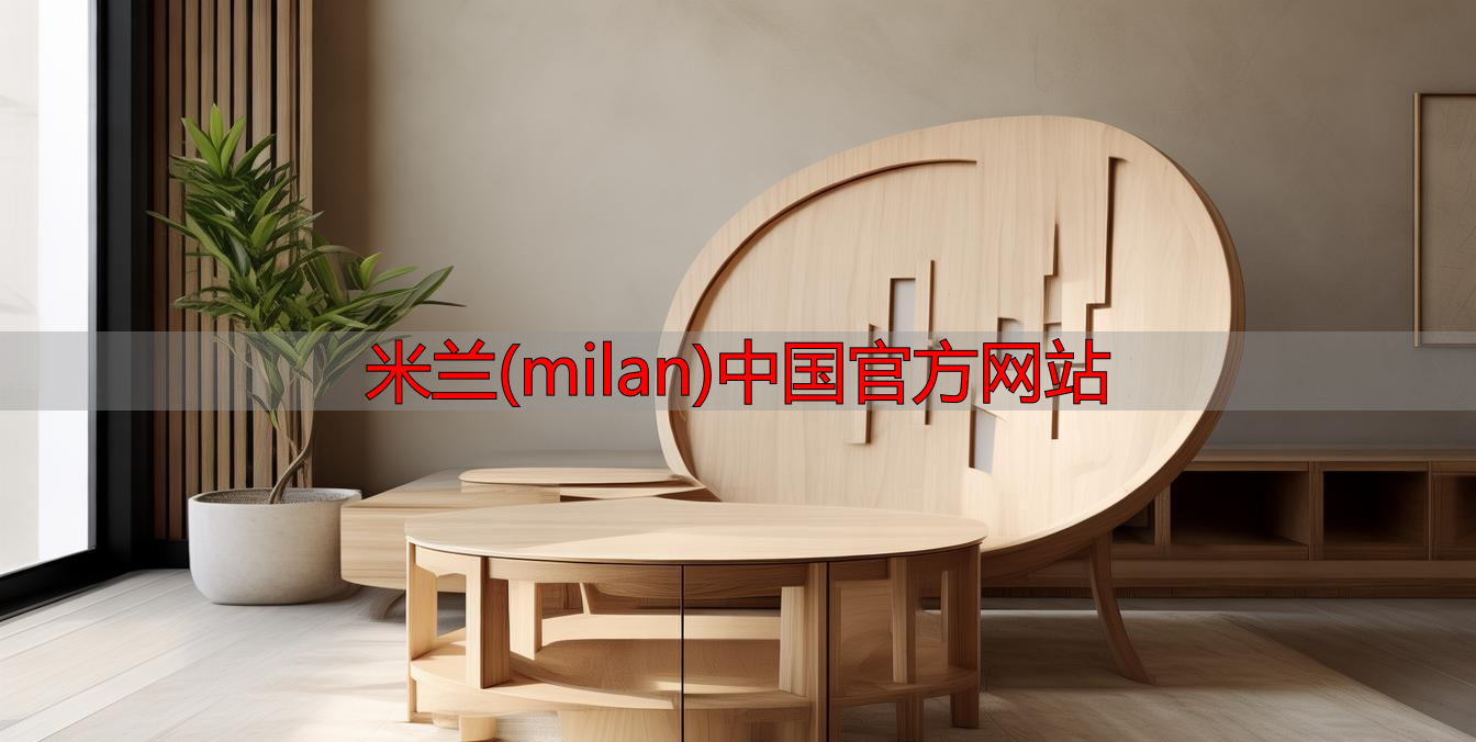 米兰(milan)中国官方网站