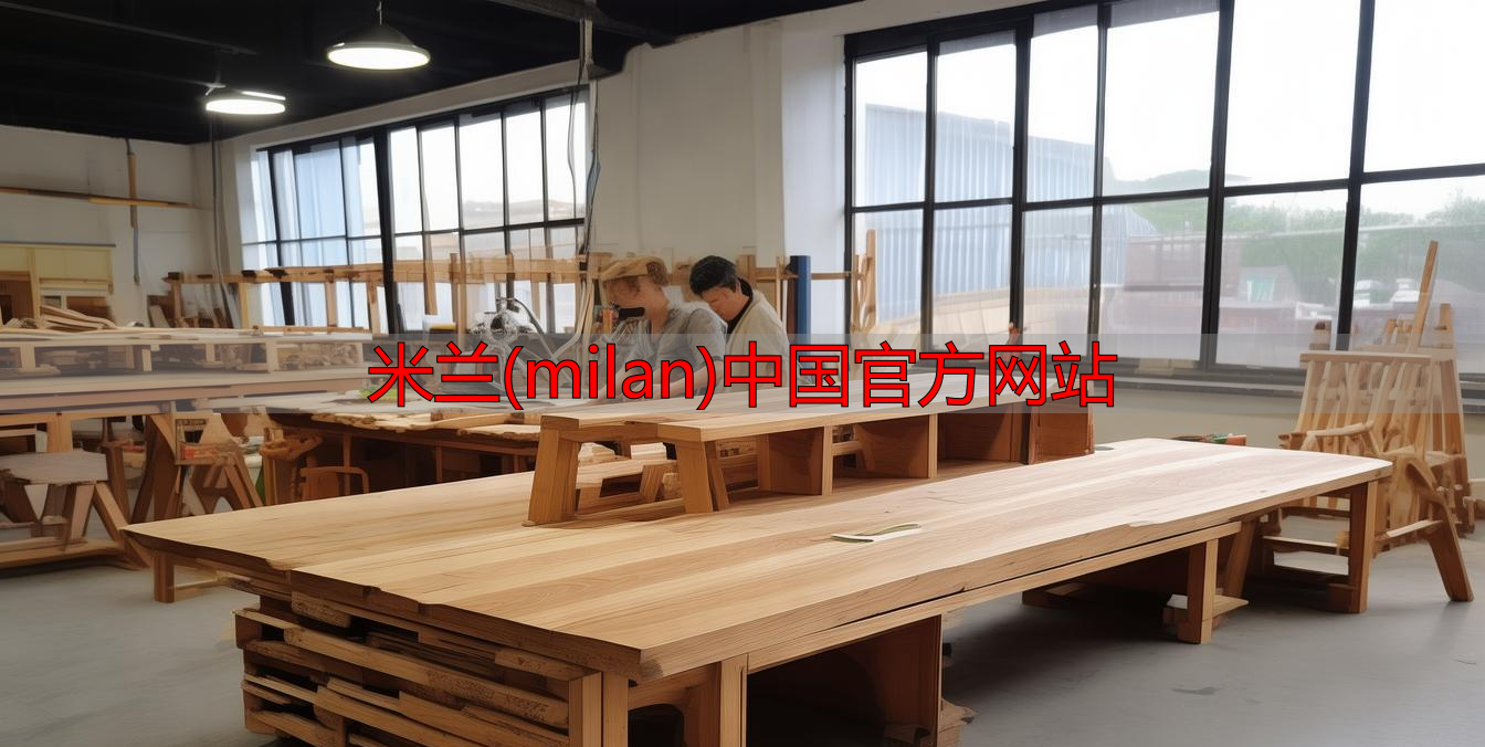 米兰(milan)中国官方网站