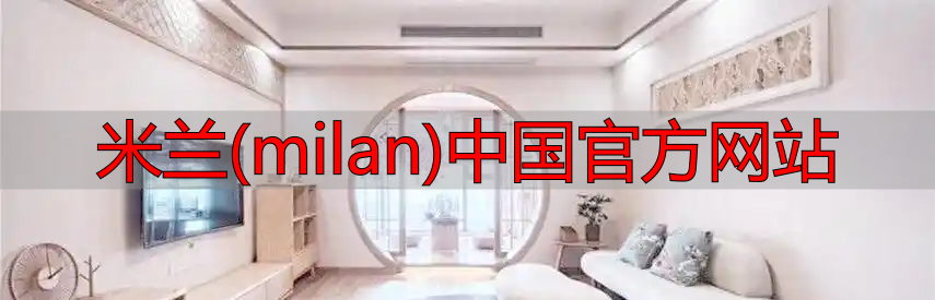米兰(milan)中国官方网站