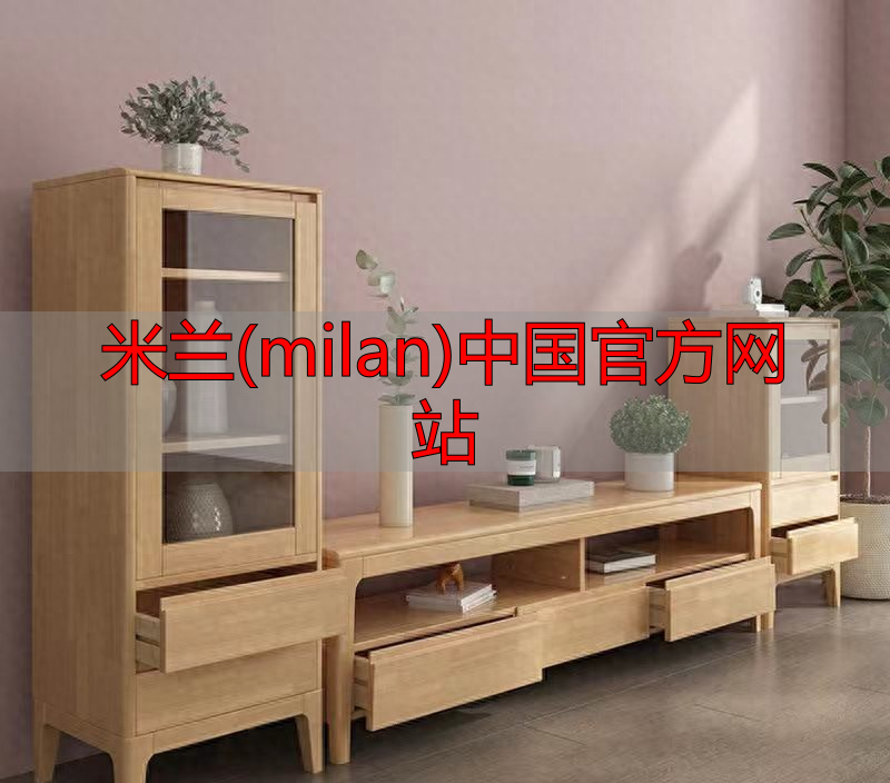米兰(milan)中国官方网站