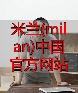 米兰(milan)中国官方网站
