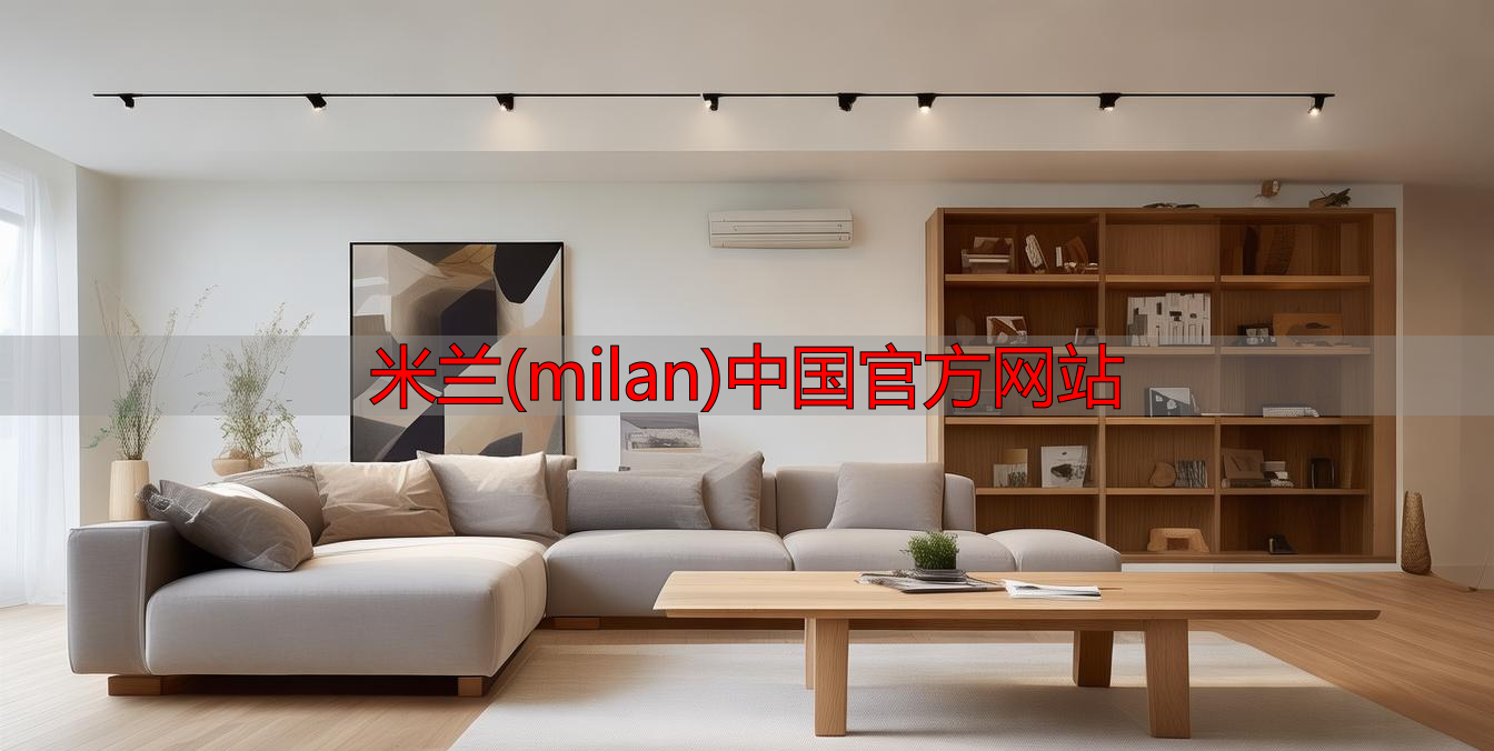 米兰(milan)中国官方网站