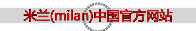 米兰(milan)中国官方网站