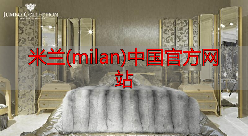米兰(milan)中国官方网站