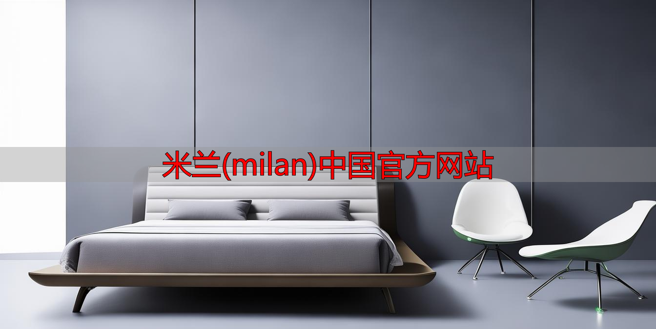 米兰(milan)中国官方网站