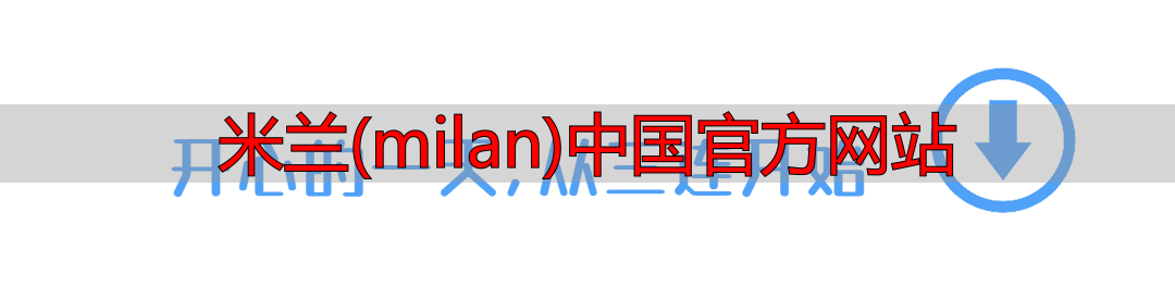 米兰(milan)中国官方网站