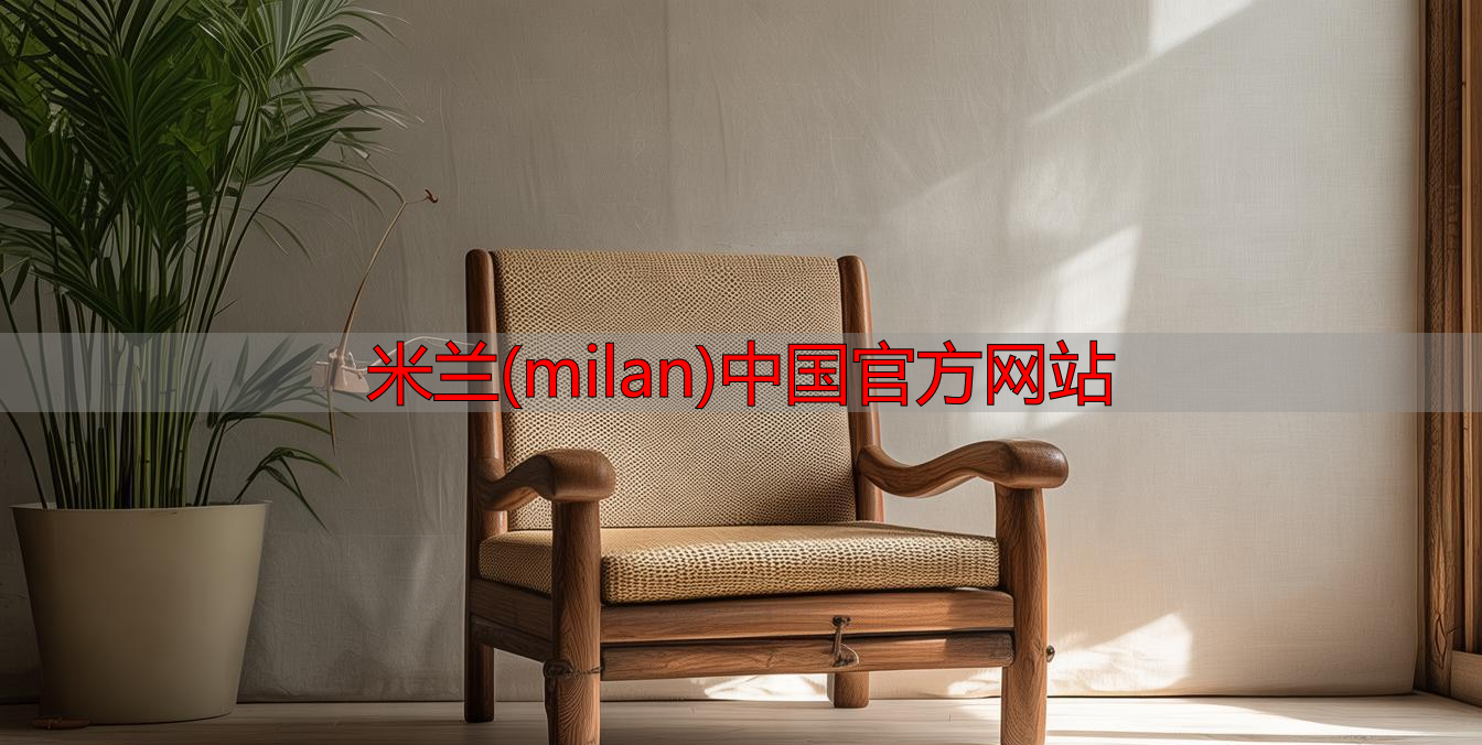 米兰(milan)中国官方网站
