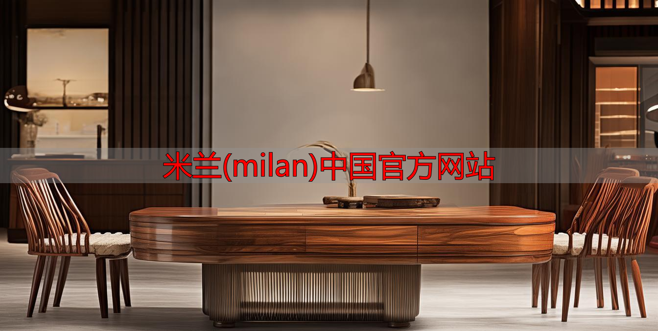 米兰(milan)中国官方网站