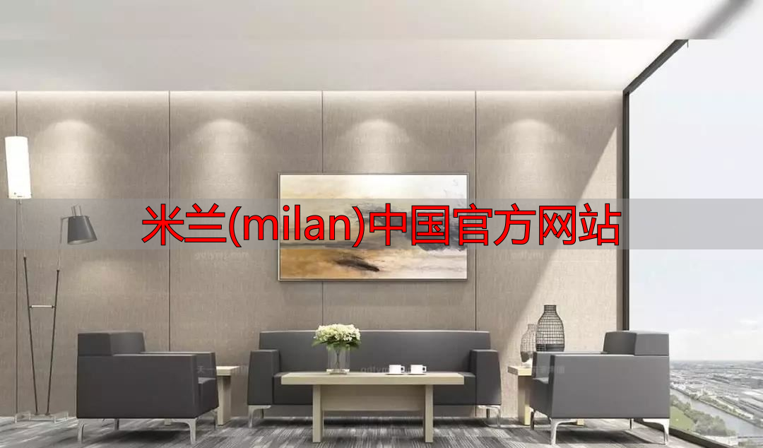 米兰(milan)中国官方网站
