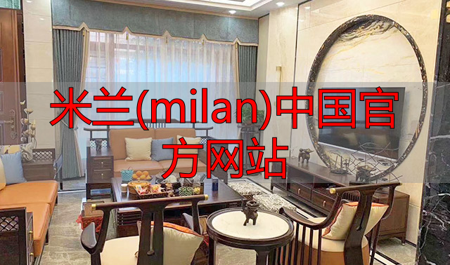 米兰(milan)中国官方网站