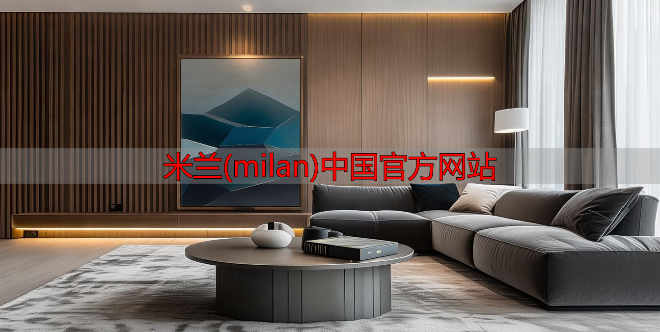 米兰(milan)中国官方网站