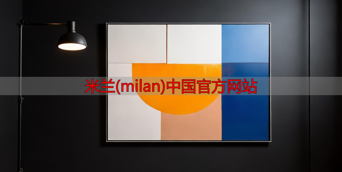 米兰(milan)中国官方网站