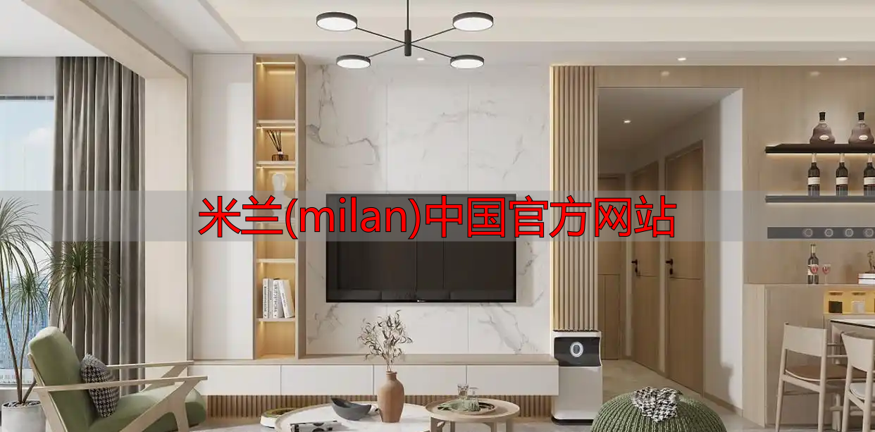 米兰(milan)中国官方网站