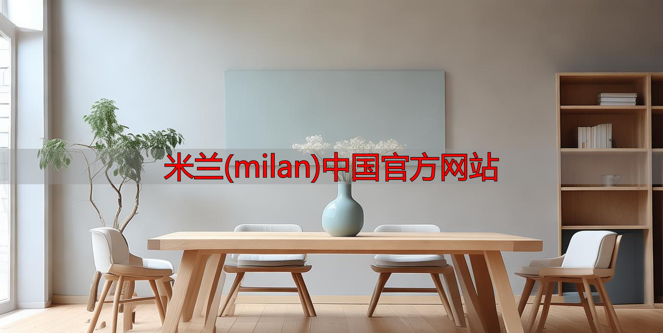 米兰(milan)中国官方网站