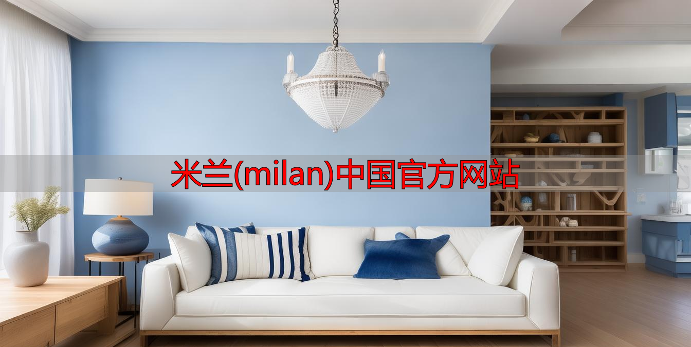 米兰(milan)中国官方网站