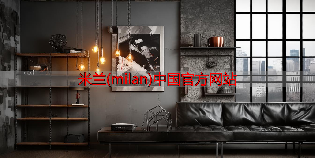 米兰(milan)中国官方网站
