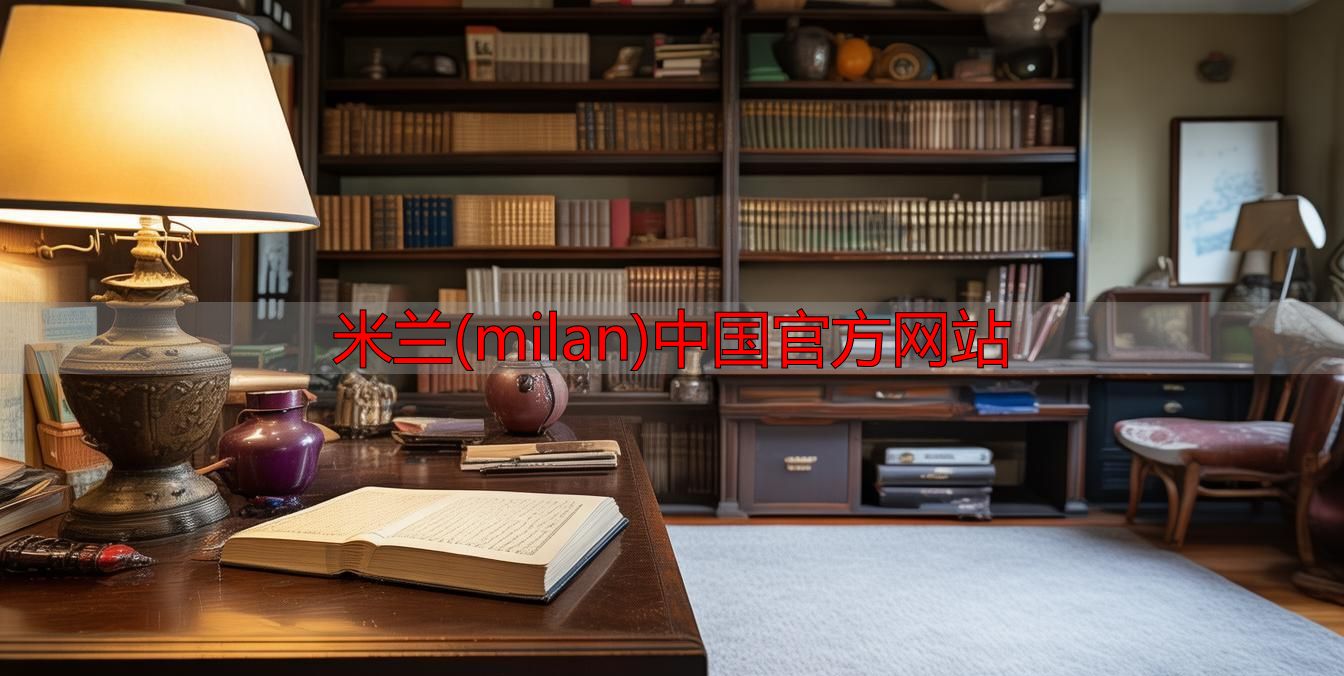 米兰(milan)中国官方网站