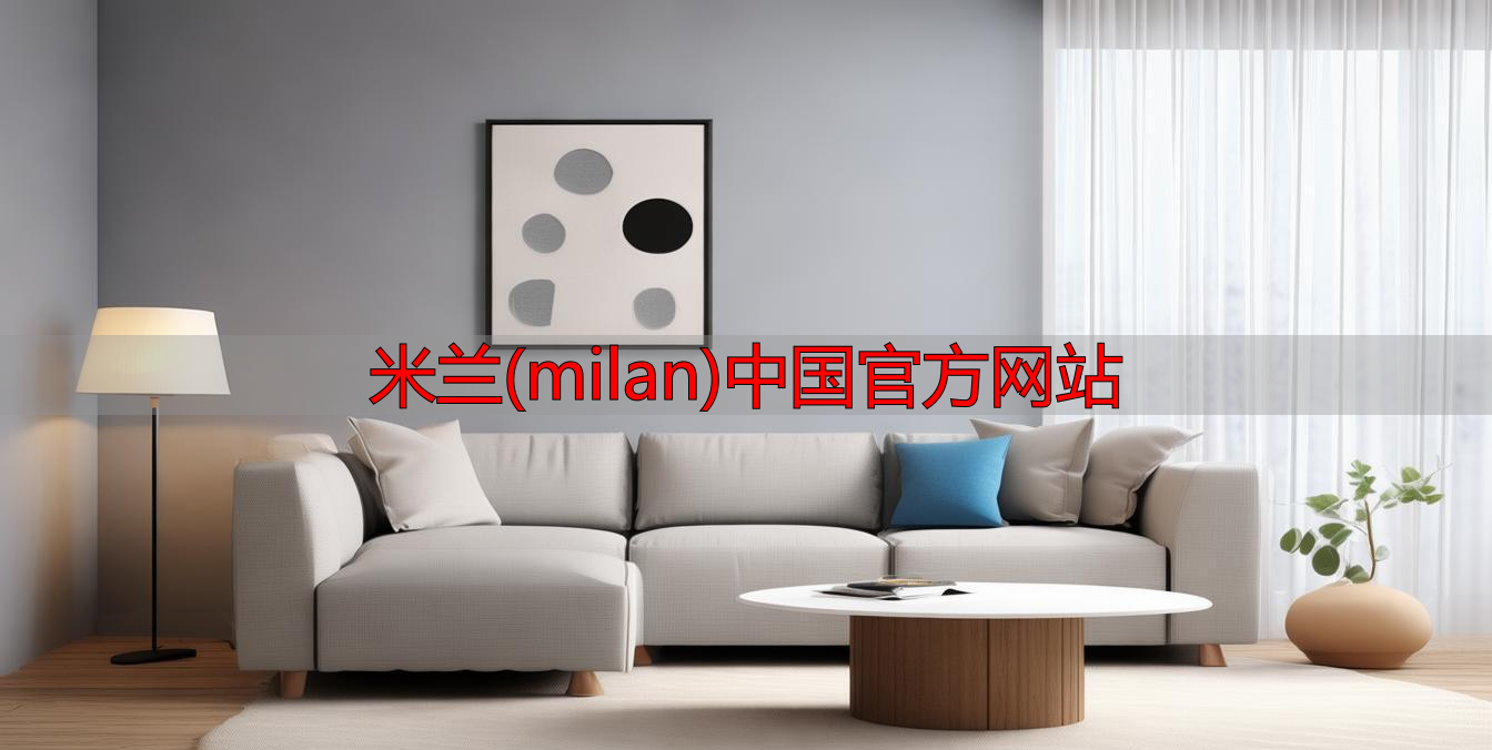 米兰(milan)中国官方网站