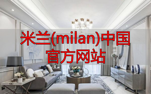 米兰(milan)中国官方网站